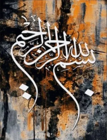 بسم الله الرحمن الرحيم